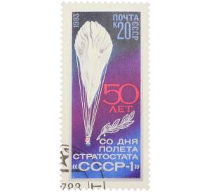 Почтовая марка 20 копеек 1983 года «50 лет со дня полета стратостата СССР-1 — Стратостат в полете» — Фото №1