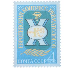 Почтовая марка 4 копейки 1983 года «X Европейский конгресс ревматологов в Москве — Эмблема» — Фото №1