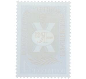 Почтовая марка 4 копейки 1983 года «X Европейский конгресс ревматологов в Москве — Эмблема» — Фото №2