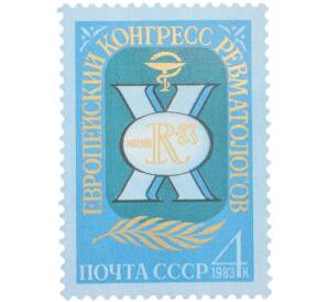 Почтовая марка 4 копейки 1983 года «X Европейский конгресс ревматологов в Москве — Эмблема» — Фото №1