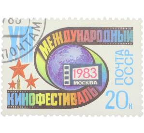 Почтовая марка 20 копеек 1983 года «XIII Московский международный кинофестиваль — Эмблема» — Фото №1