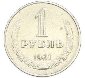 1 рубль 1961 года — Фото №1