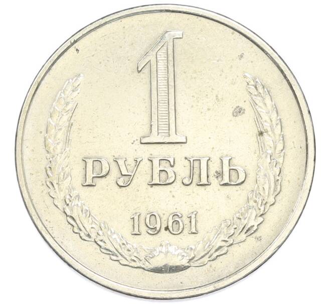 Монета 1 рубль 1961 года (Артикул: K7-4661) — Фото №1