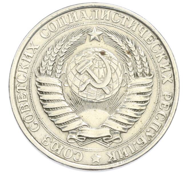 Монета 1 рубль 1961 года (Артикул: K7-4661) — Фото №2