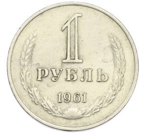 1 рубль 1961 года — Фото №1