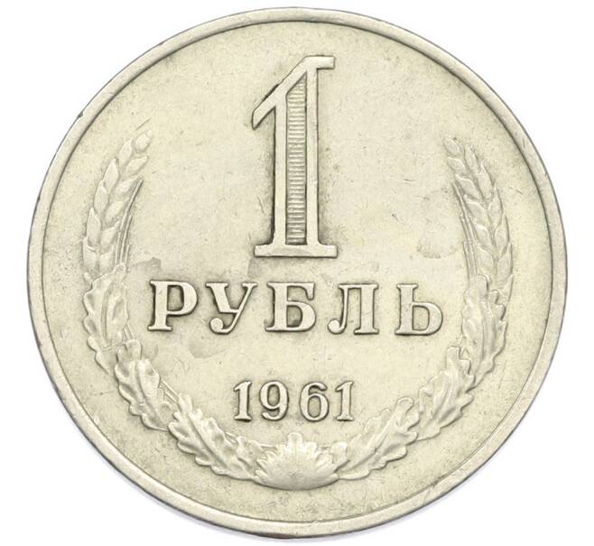Монета 1 рубль 1961 года (Артикул: K7-4662) — Фото №1