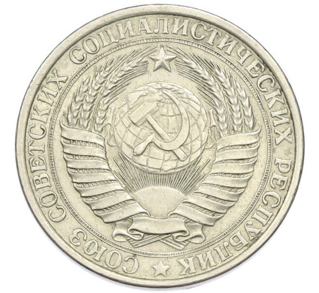 Монета 1 рубль 1961 года (Артикул: K7-4662) — Фото №2