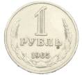 Монета 1 рубль 1965 года (Артикул: K7-4663) — Фото №1
