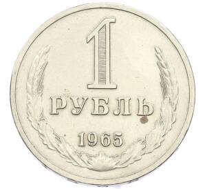 1 рубль 1965 года — Фото №1