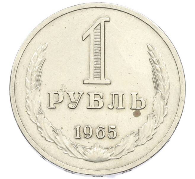 Монета 1 рубль 1965 года (Артикул: K7-4663) — Фото №1
