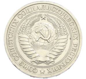 1 рубль 1965 года — Фото №2