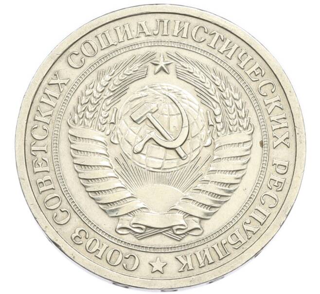 Монета 1 рубль 1965 года (Артикул: K7-4663) — Фото №2