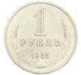 Монета 1 рубль 1965 года (Артикул: K7-4664) — Фото №1