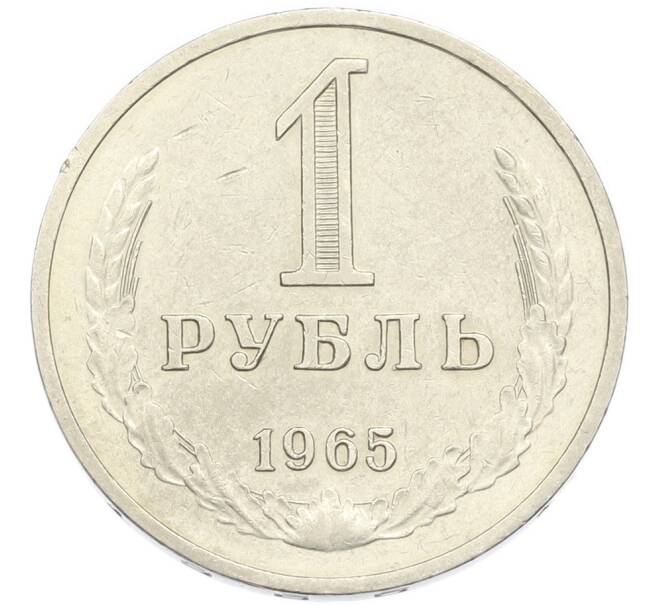 Монета 1 рубль 1965 года (Артикул: K7-4664) — Фото №1