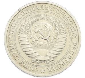 1 рубль 1965 года — Фото №2