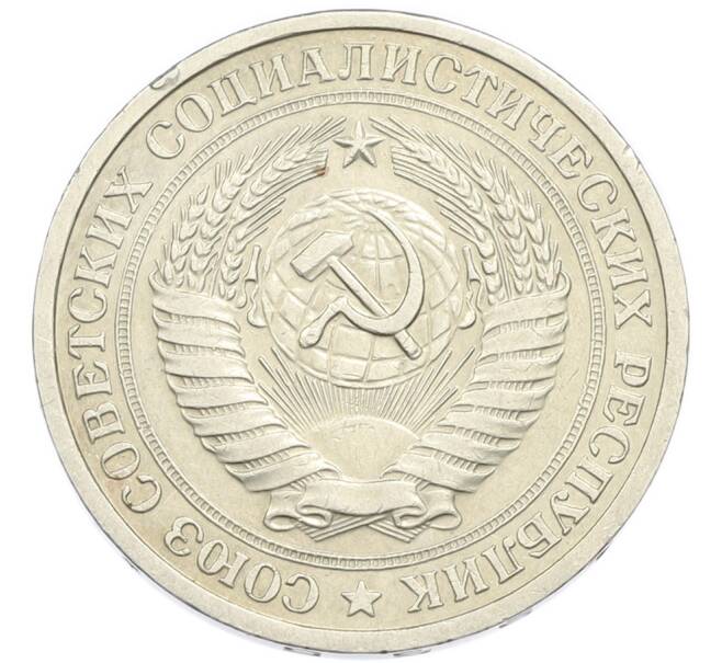 Монета 1 рубль 1965 года (Артикул: K7-4664) — Фото №2