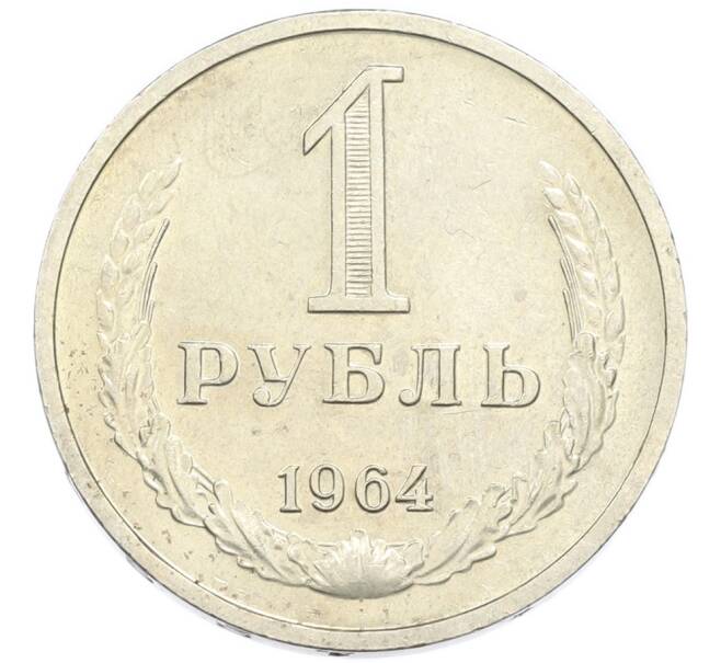 Монета 1 рубль 1964 года (Артикул: K7-4665) — Фото №1