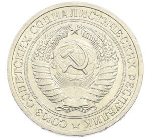 1 рубль 1964 года — Фото №2