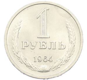 1 рубль 1964 года