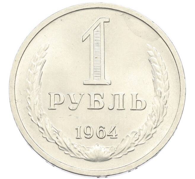 Монета 1 рубль 1964 года (Артикул: K7-4666) — Фото №1