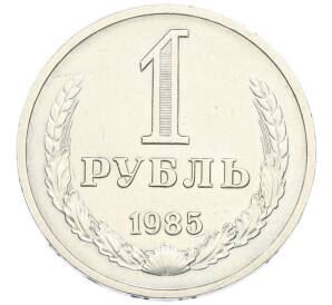1 рубль 1985 года