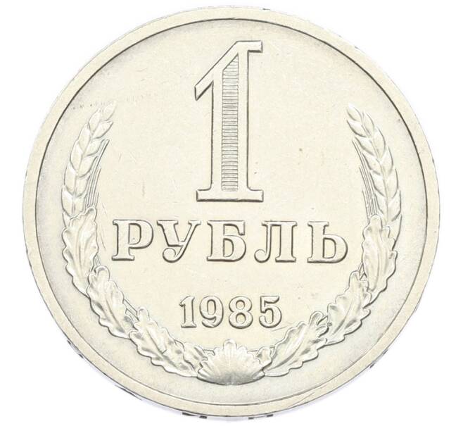 Монета 1 рубль 1985 года (Артикул: K7-4667) — Фото №1