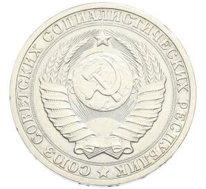 1 рубль 1985 года