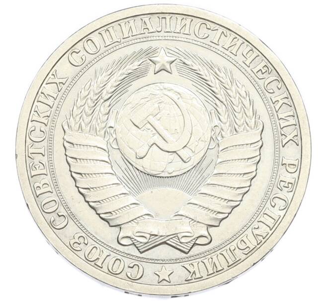 Монета 1 рубль 1985 года (Артикул: K7-4667) — Фото №2