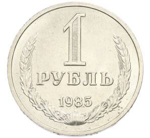 1 рубль 1985 года — Фото №1