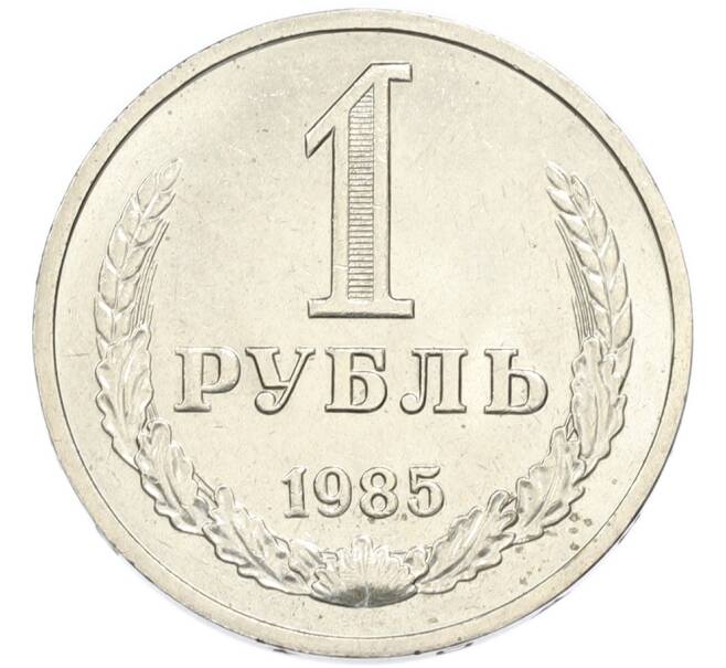 Монета 1 рубль 1985 года (Артикул: K7-4668) — Фото №1