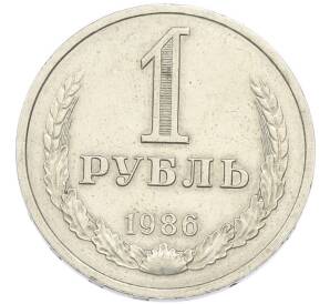 1 рубль 1986 года — Фото №1