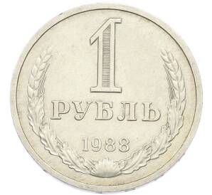 1 рубль 1988 года — Фото №1