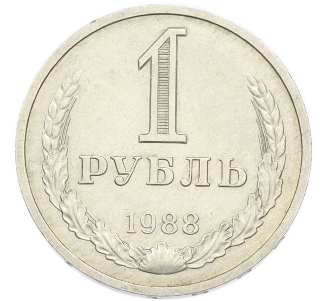 Монета 1 рубль 1988 года (Артикул: K7-4670) — Фото №1