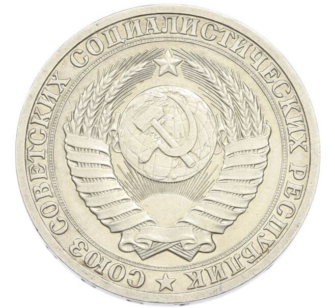 Монета 1 рубль 1988 года (Артикул: K7-4670) — Фото №2
