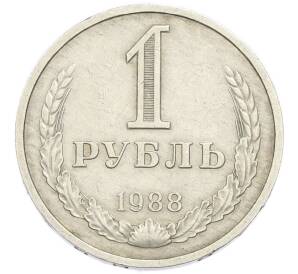 1 рубль 1988 года — Фото №1
