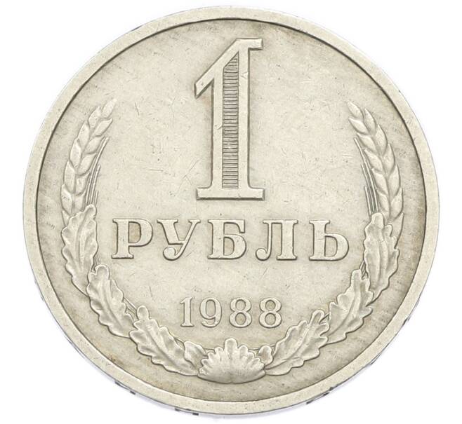 Монета 1 рубль 1988 года (Артикул: K7-4671) — Фото №1