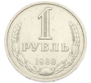 1 рубль 1988 года — Фото №1