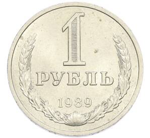 1 рубль 1989 года — Фото №1