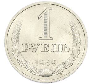 1 рубль 1989 года — Фото №1