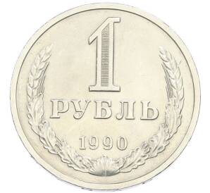 1 рубль 1990 года — Фото №1