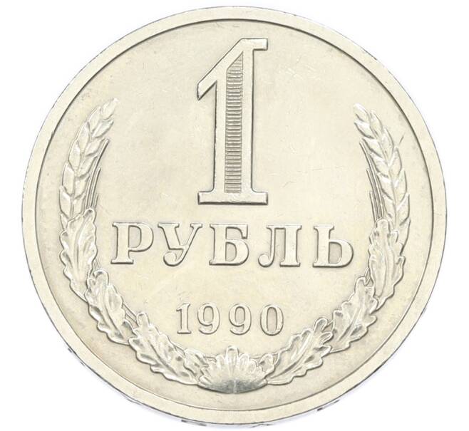 Монета 1 рубль 1990 года (Артикул: K7-4676) — Фото №1