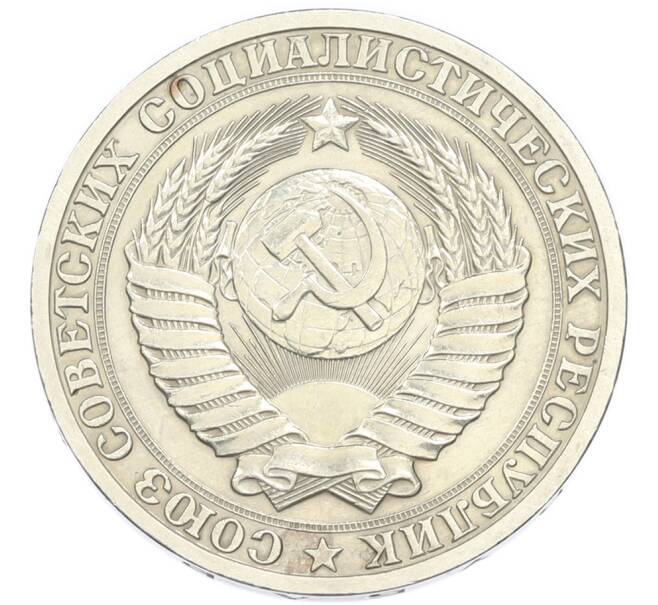 Монета 1 рубль 1990 года (Артикул: K7-4676) — Фото №2