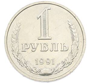 1 рубль 1991 года М — Фото №1