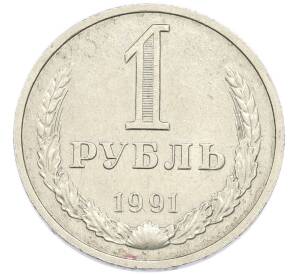 1 рубль 1991 года М — Фото №1