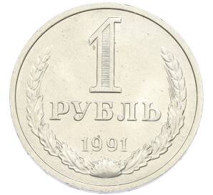 1 рубль 1991 года М — Фото №1