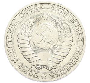 1 рубль 1991 года М — Фото №2