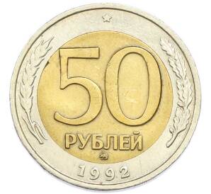 50 рублей 1992 года ММД — Фото №1