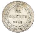 Монета 20 копеек 1923 года (Артикул: K7-4701) — Фото №1