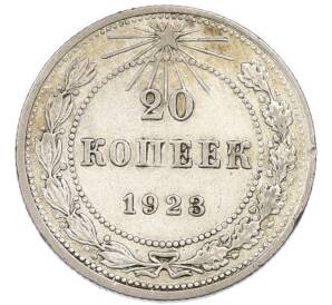 20 копеек 1923 года — Фото №1