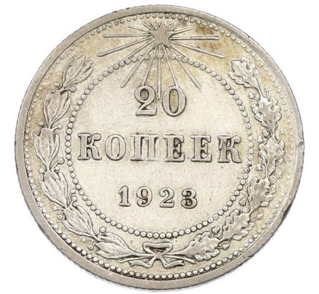 Монета 20 копеек 1923 года (Артикул: K7-4701) — Фото №1